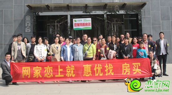 戀家網(wǎng)部分網(wǎng)友合影留念