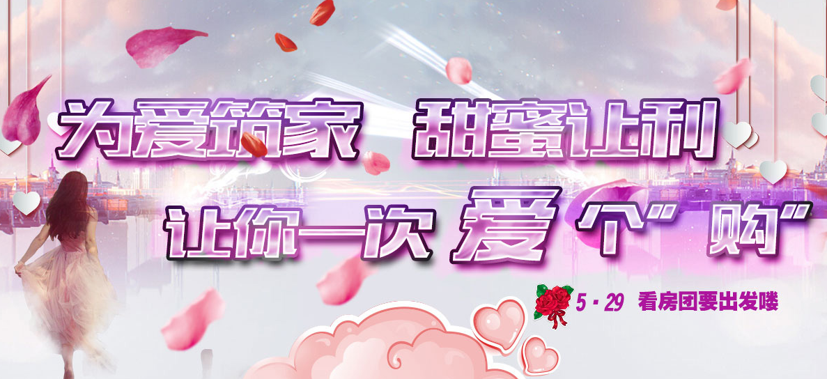 戀家網(wǎng)看房團