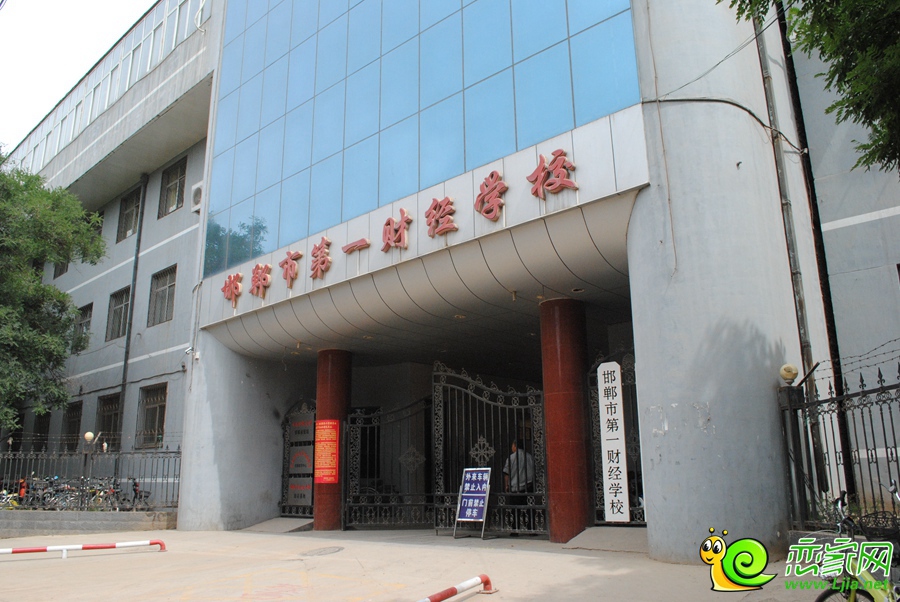 邯鄲第一財經(jīng)學(xué)校
