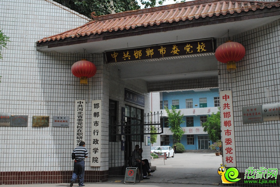 邯鄲市委黨校