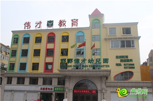 位于廣星源東門的邯鄲偉才幼兒園