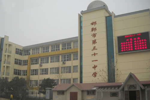 邯鄲市三十一中