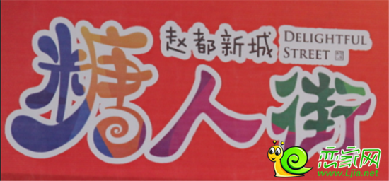隆基泰和集團趙都新城“糖人街”項目標識