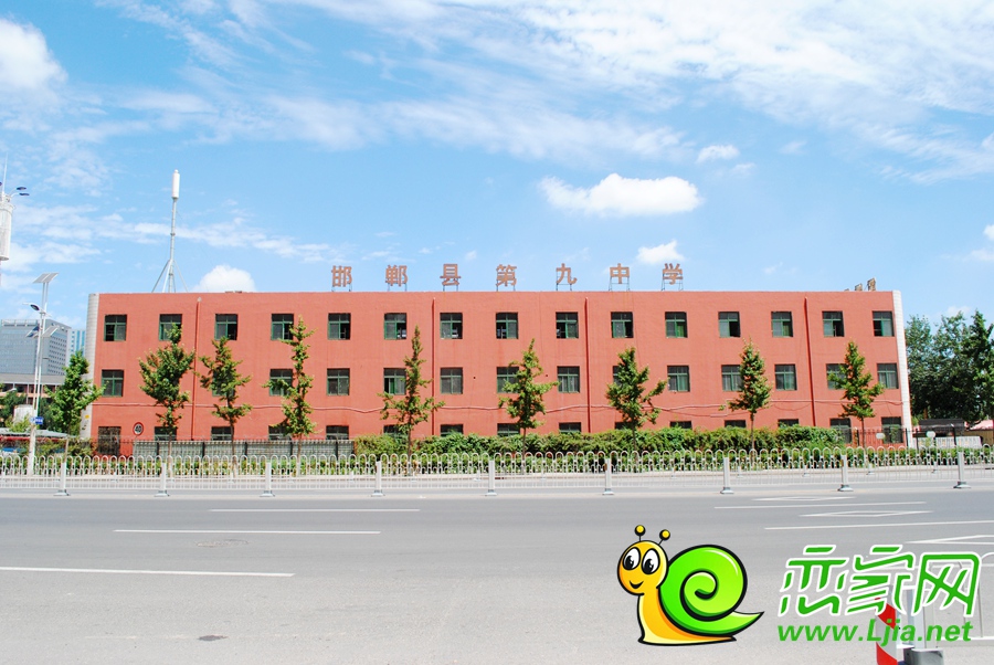 邯鄲縣第九中學(xué)