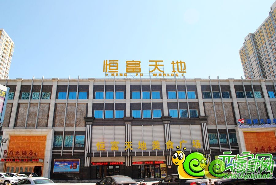 恒富天地