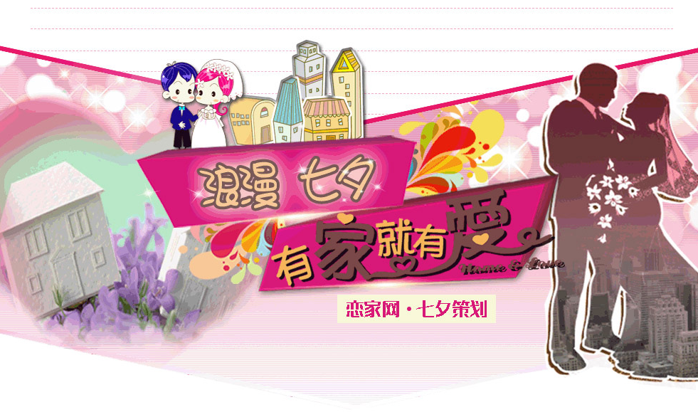 戀家網(wǎng)七夕地產(chǎn)專題