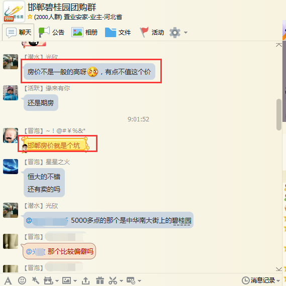 戀家網(wǎng)網(wǎng)友們在群里探討邯鄲房價