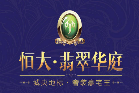 恒大·翡翠華庭
