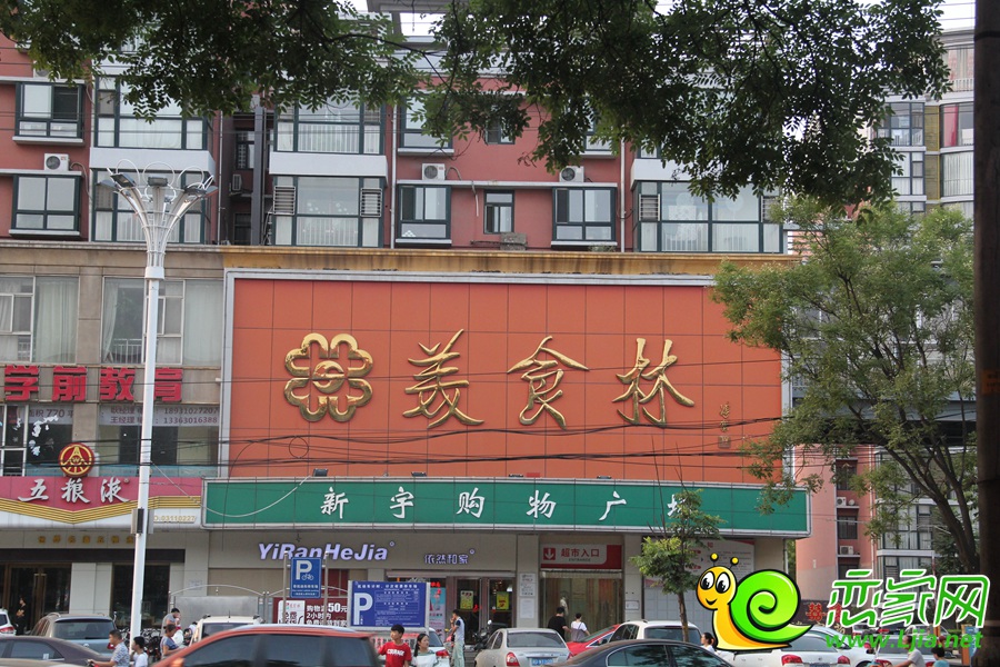 新宇美食林
