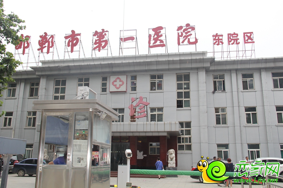 邯鄲市第一醫(yī)院（東院區(qū)）