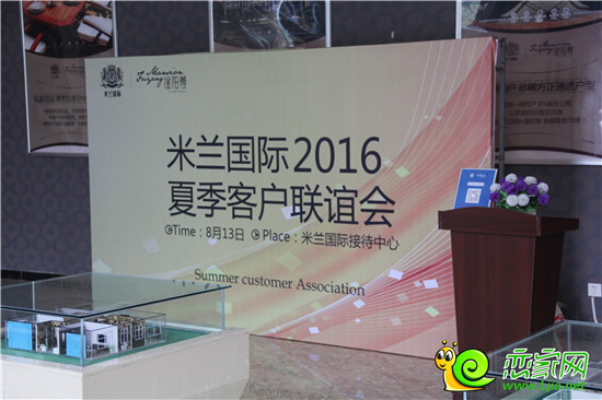米蘭國(guó)際2016夏季客戶聯(lián)誼會(huì)