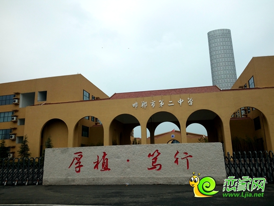 邯鄲市第二中學(xué)