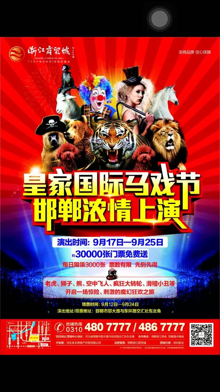 邯鄲浙江商貿(mào)城皇家馬戲團