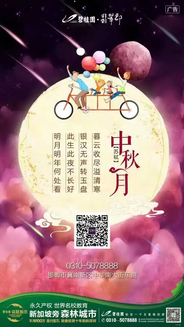 邯鄲碧桂園翡翠郡——中秋節(jié)