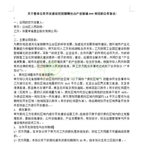叢臺(tái)區(qū)政府和華夏簽署的開(kāi)發(fā)協(xié)議