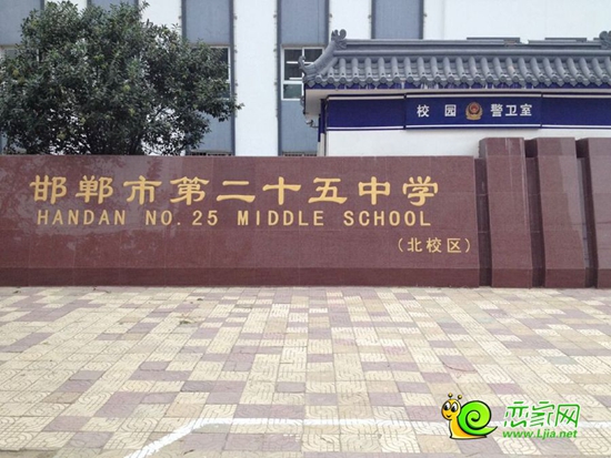 邯鄲市第二十五中學(xué)
