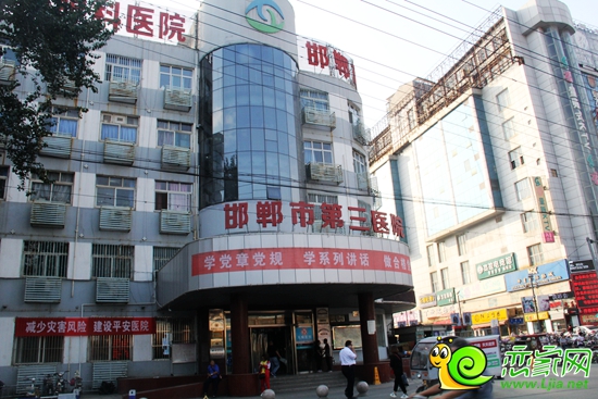 邯鄲市第三醫(yī)院