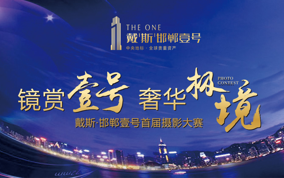 戴斯邯鄲壹號(hào)攝影大賽
