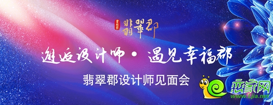 翡翠郡設(shè)計師見面會