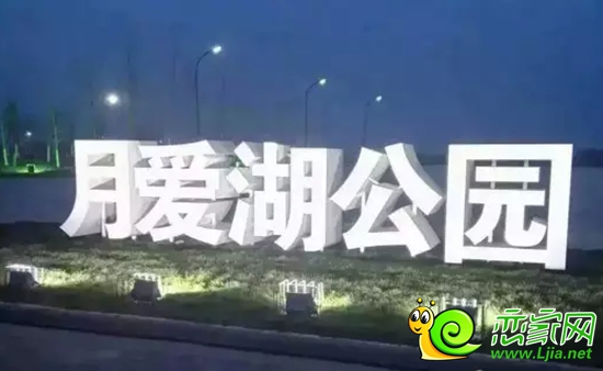 緊鄰月愛湖公園