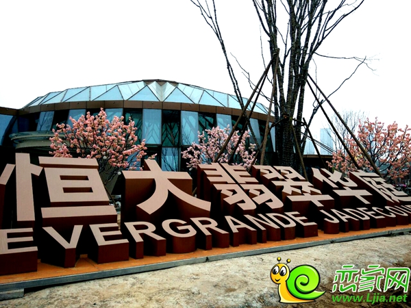邯鄲恒大翡翠華庭售樓部實(shí)景圖