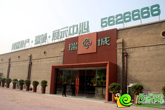 瑞城品鑒中心