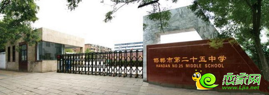 邯鄲市二十五中