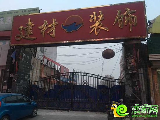 建材燈飾關(guān)門拆遷