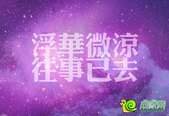 浮華微涼，往事已去