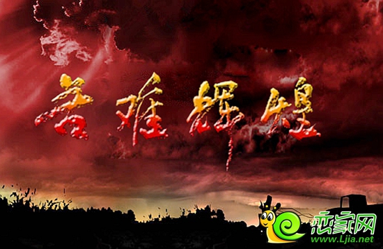 百年基業(yè)，苦難輝煌