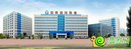 邯鄲國際陸港