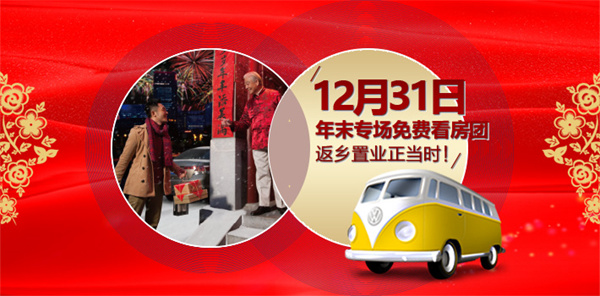 12月31日看房團