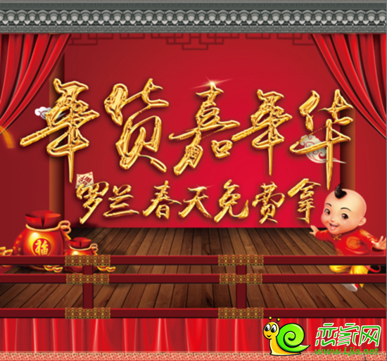 羅蘭春天年貨免費拿