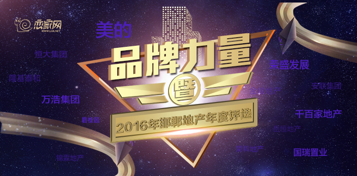 2016年邯鄲地產(chǎn)年度評(píng)選——品牌地產(chǎn)