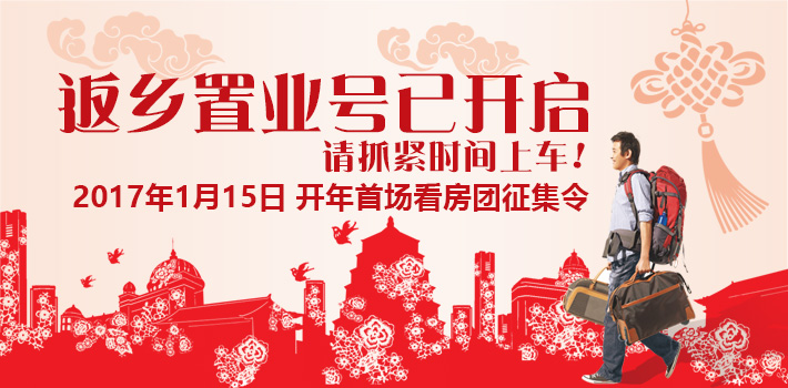 2017年返鄉(xiāng)置業(yè)號(hào)，等你來(lái)！