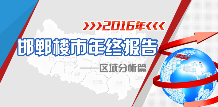 邯鄲樓市年終報告