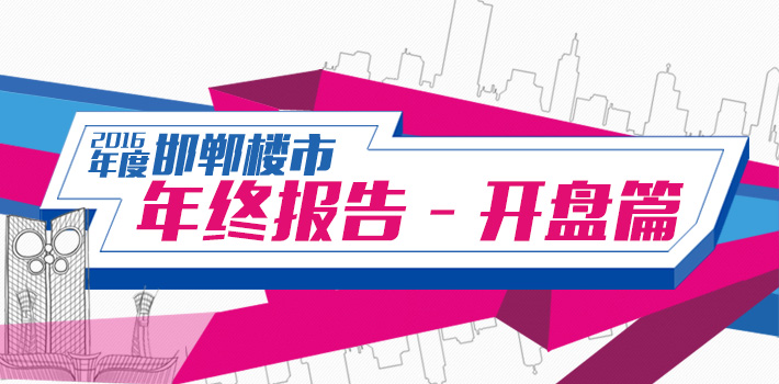 2016邯鄲樓市年終報(bào)告開盤篇