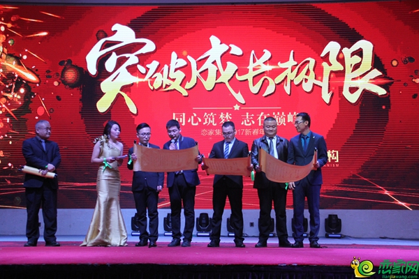 戀家集團2017新春年會