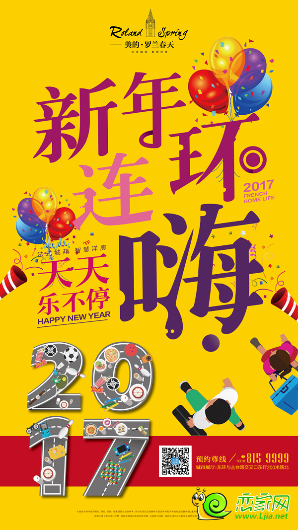 羅蘭春天新年嗨不停