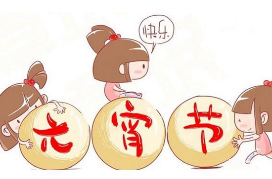 元宵節(jié)快樂