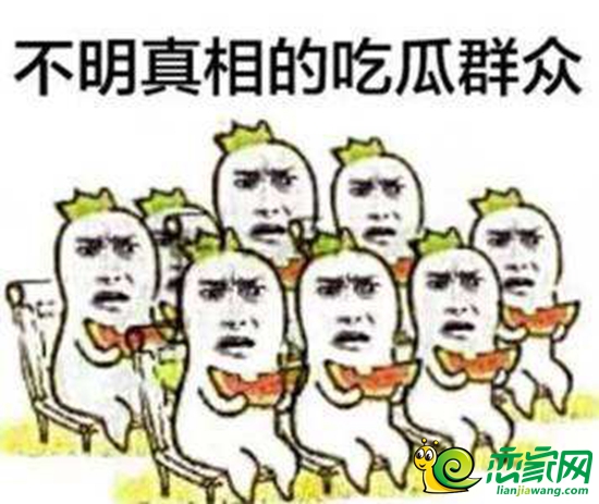 吃瓜群眾