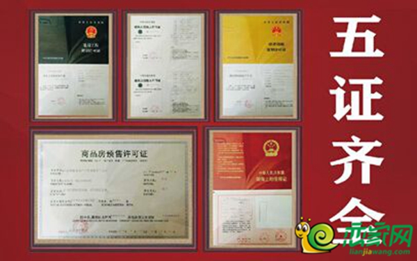 五證齊全
