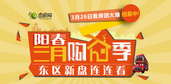 3月26日看房團要發(fā)車，趕緊報名哈！