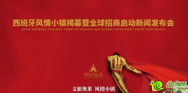 西班牙風(fēng)情小鎮(zhèn)新聞發(fā)布會(huì)