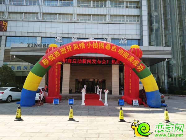 西班牙風情小鎮(zhèn)新聞發(fā)布會