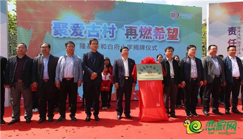 隆基泰和白府小學(xué)揭牌儀式