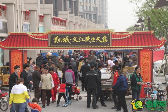 美的城·文江民生大集