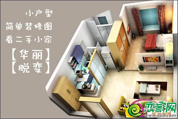 二手房小戶型示意圖