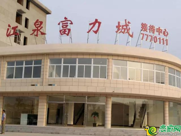江泉富力城售樓部