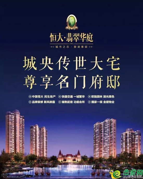 恒大翡翠華庭